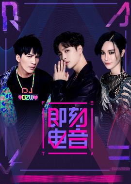 即刻电音