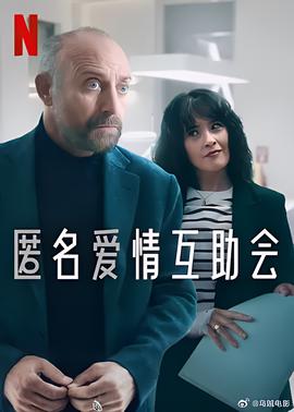 匿名爱情互助会