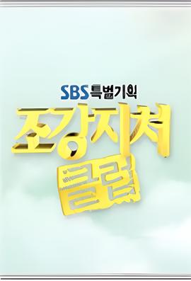 糟糠之妻俱乐部