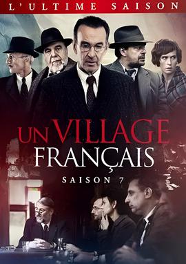 法兰西小镇 第七季