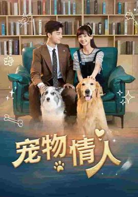 宠物情人 短剧版
