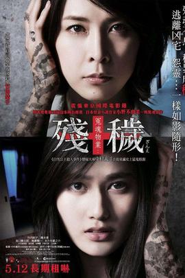 残秽，不可以住的房间